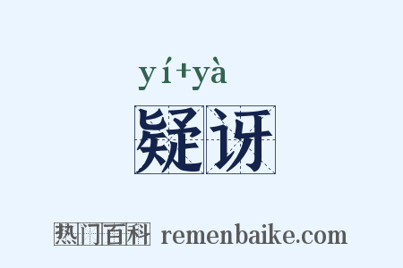 疑讶是什么意思的图片